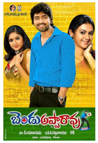 Постер фильма «బెండు అప్పారావ్ ఆర్. ఎం. పి»
