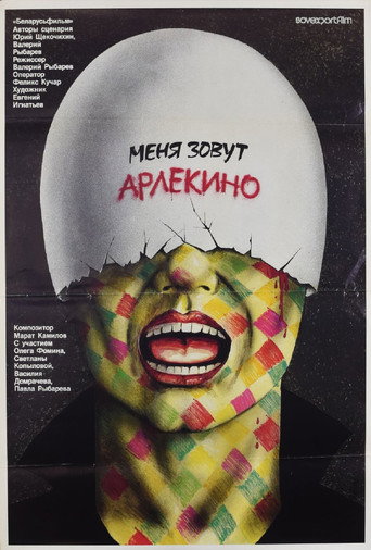 Постер фильма «Меня зовут Арлекино»