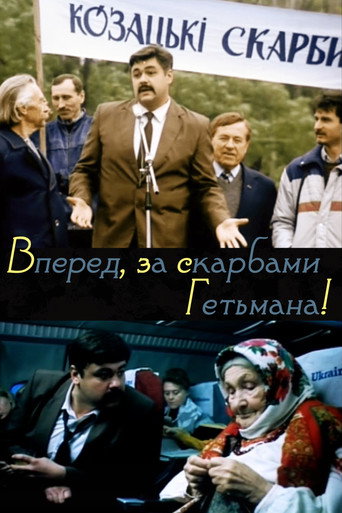 Постер фильма «Вперёд, за сокровищами гетмана!»