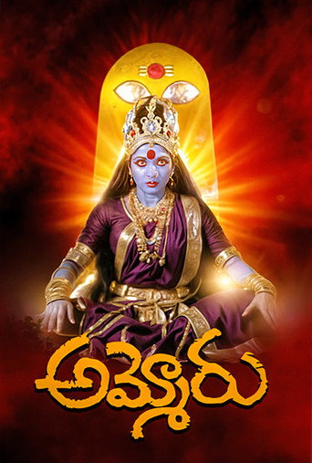 Постер фильма «అమ్మోరు»
