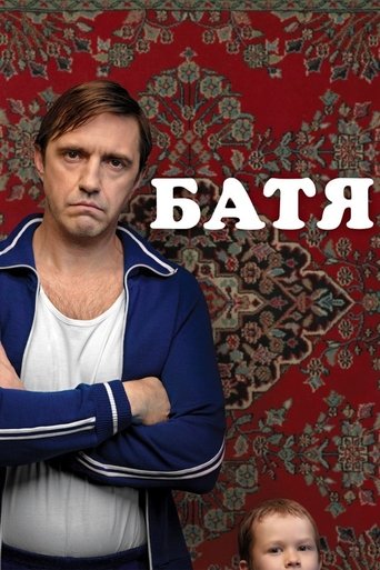 Постер фильма «Батя»