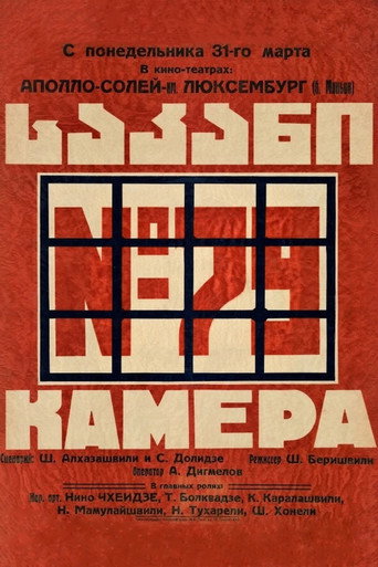Постер фильма «Камера № 79»