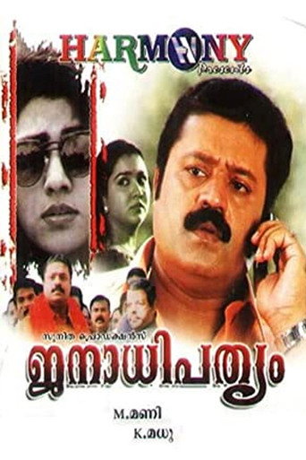 Постер фильма «ജനാധിപത്യം»