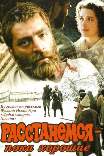 Постер фильма «Расстанемся – пока хорошие»