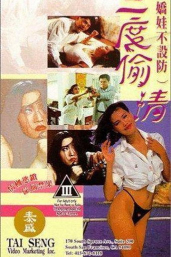 Постер фильма «嬌娃不設防三度偷情»