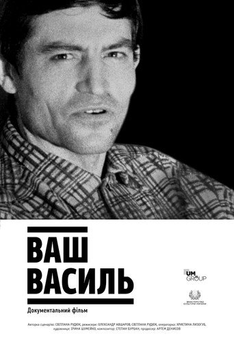 Постер фильма «Ваш Василь»