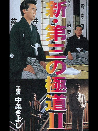 Постер фильма «新・第三の極道II»