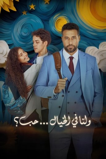 Постер фильма «ولنا في الخيال... حب؟»