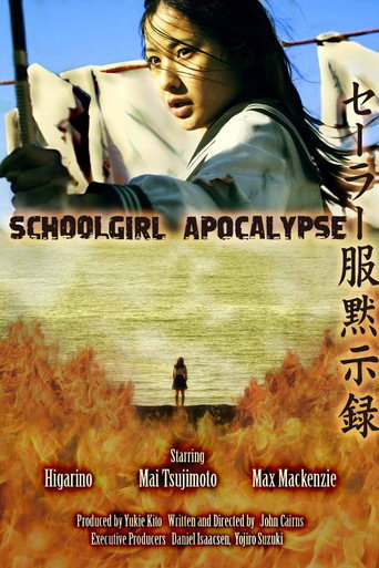 Постер фильма «セーラー服黙示録»