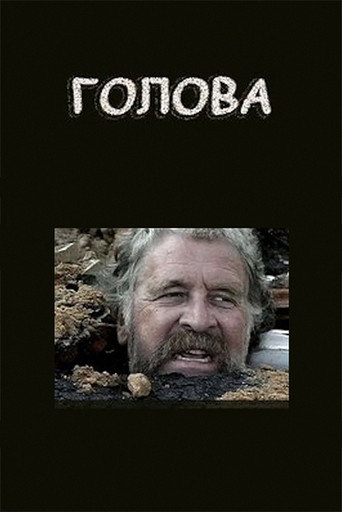 Постер фильма «Голова»