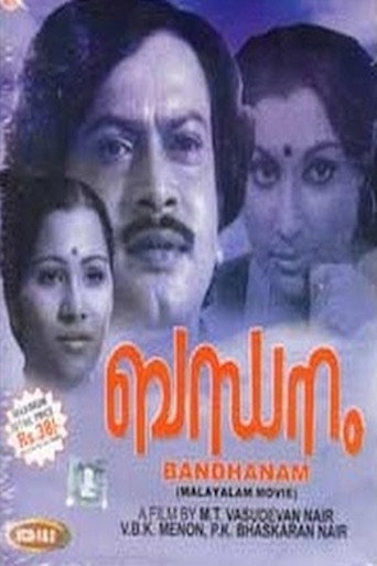 Постер фильма «ബന്ധനം»