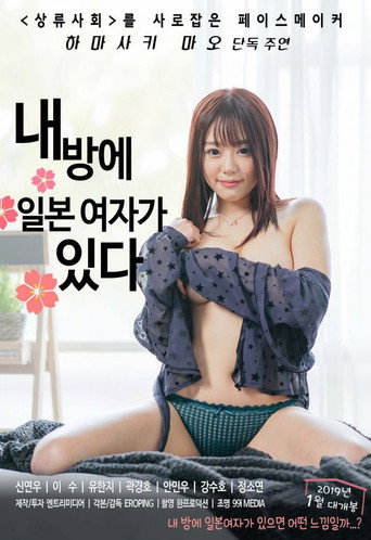 Poster for “There Is a Japanese Woman in My Room”