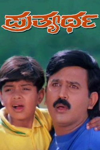 Постер фильма «ಪ್ರತ್ಯರ್ಥ»
