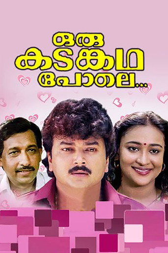 Постер фильма «ഒരു കടങ്കഥ പോലെ»