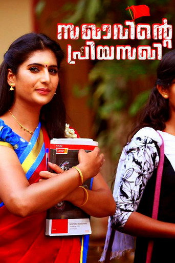 Постер фильма «സഖാവിന്റെ പ്രിയ സഖി»