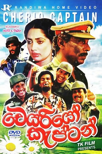Постер фильма «චෙරියෝ කැප්ටන්»