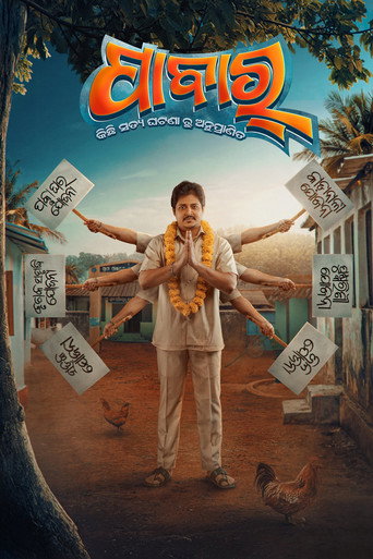 Постер фильма «ପାବାର୍»