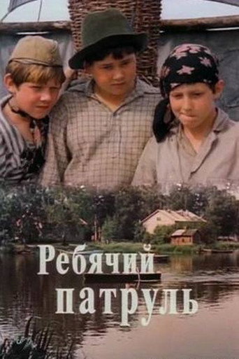 Постер фильма «Ребячий патруль»