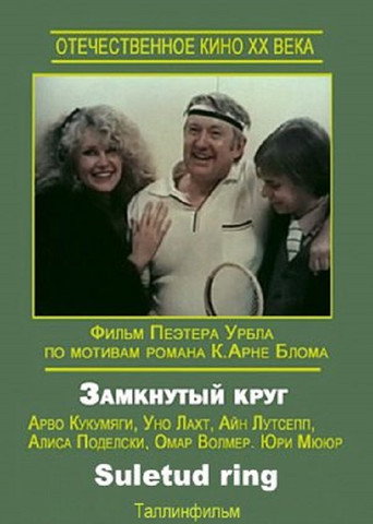 Постер фильма «Замкнутый круг»