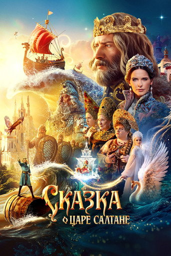 Постер фильма «Сказка о царе Салтане»