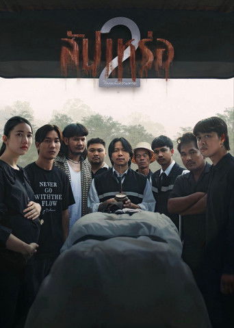 Постер фильма «สัปเหร่อ 2 โลกหลังความตาย»