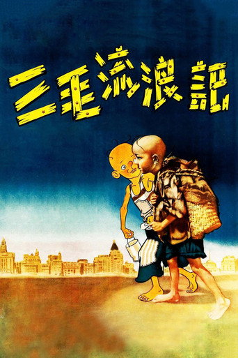 Постер фильма «三毛流浪记»