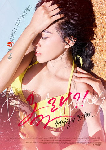 Постер фильма «올래?! - 천사들의 도시편»