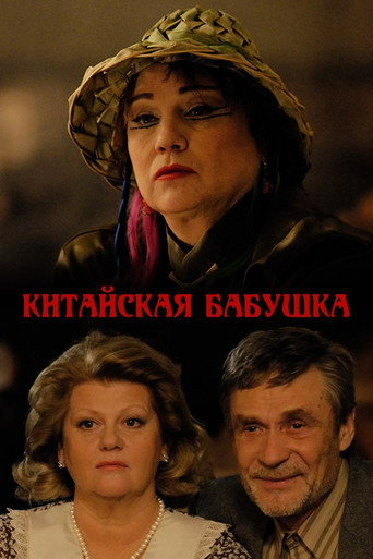 Постер фильма «Китайская бабушка»