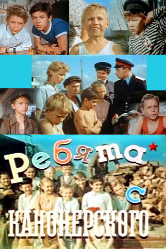 Постер фильма «Ребята с Канонерского»