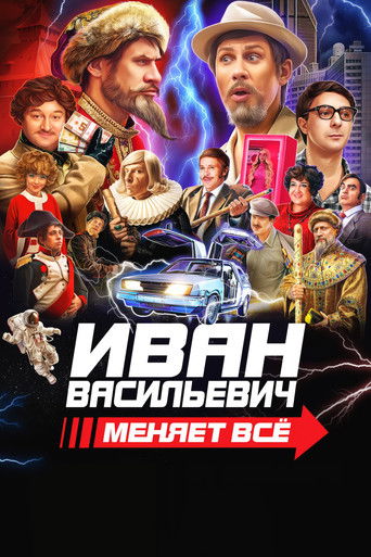 Постер фильма «Иван Васильевич меняет всё»