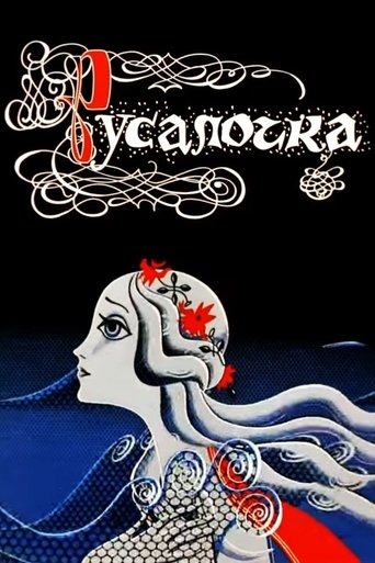 Постер фильма «Русалочка»