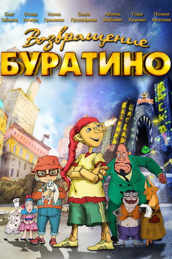 Постер фильма «Возвращение Буратино»