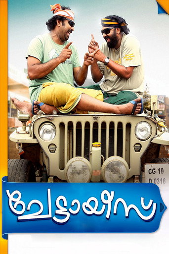 Постер фильма «ചേട്ടായീസ്»
