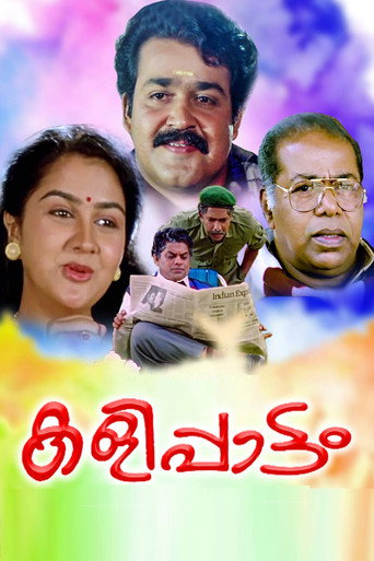 Постер фильма «കളിപ്പാട്ടം»