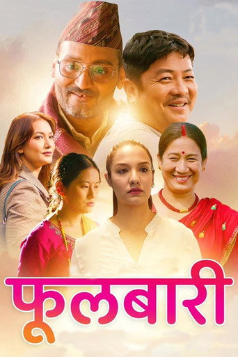 Постер фильма «फुलबारी»