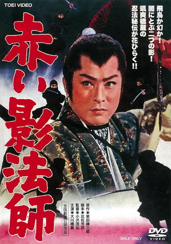 Постер фильма «赤い影法師»