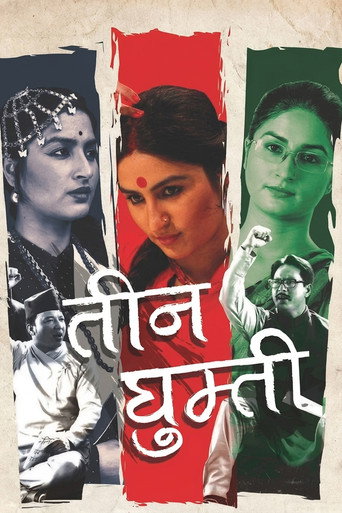 Постер фильма «तीन घुम्ती»