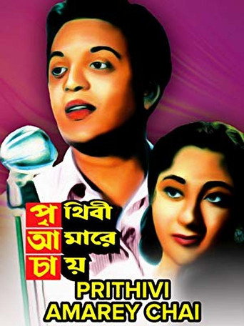 Poster for “Prithibi Amare Chay”