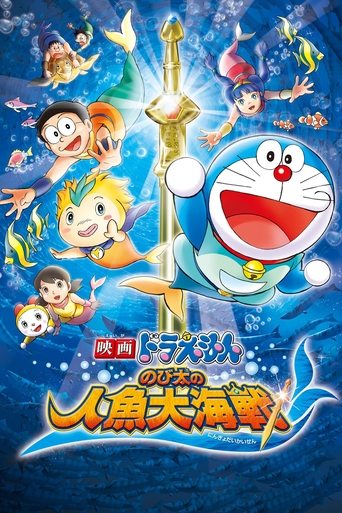 Постер фильма «映画ドラえもん のび太の人魚大海戦»