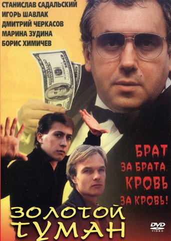 Постер фильма «Золотой туман»