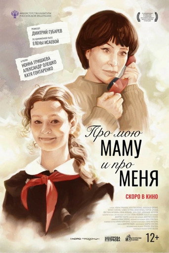 Постер фильма «Про мою маму и про меня»