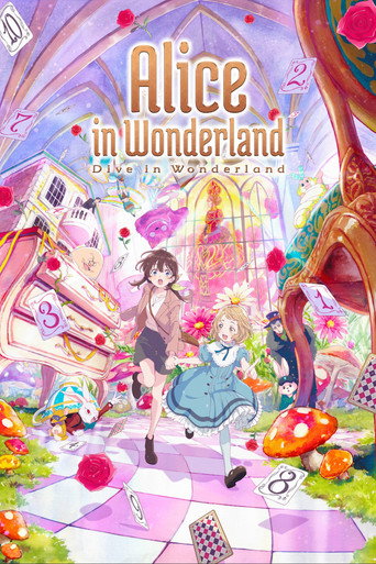 Постер фильма «不思議の国でアリスと –Dive in Wonderland–»