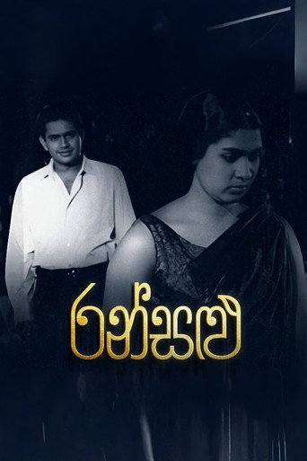 Постер фильма «රන් සළු»