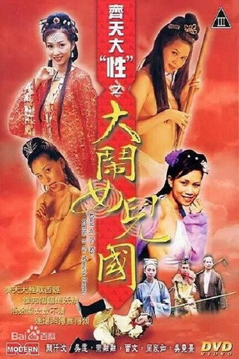 Постер фильма «齊天大 “性”：大鬧女兒國»
