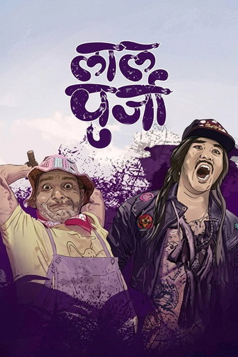Постер фильма «लालपुर्जा»