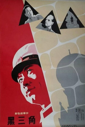 Постер фильма «黑三角»