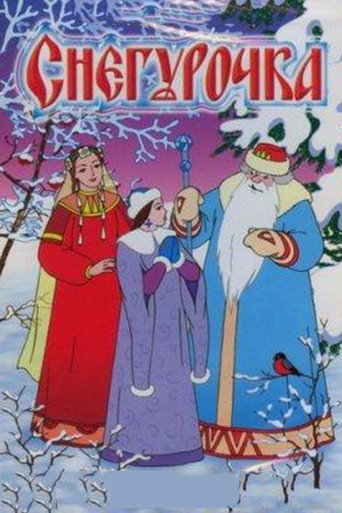 Постер фильма «Снегурочка»