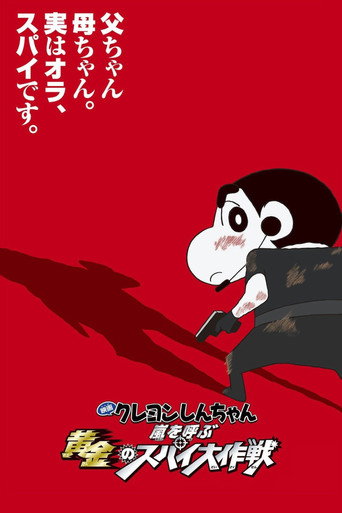 Постер фильма «クレヨンしんちゃん 嵐を呼ぶ黄金のスパイ大作戦»