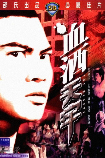 Постер фильма «血酒天牢»