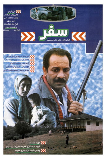 Постер фильма «سفر»